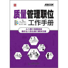 弗布克管理职位工作手册系列:质量管理职位工作手册(第3版)(附CD光盘1张)