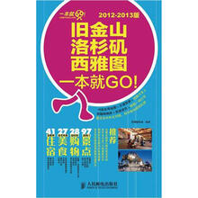 旧金山·洛杉矶·西雅图一本就GO!（2012-2013版）