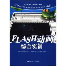 21世纪高等院校动画专业实训教材:FLASH动画综合实训