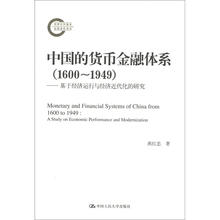 中国的货币金融体系（1600～1949）：基于经济运行与经济近代化的研究
