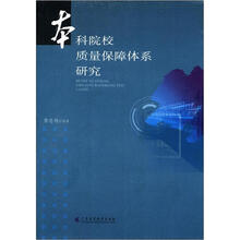 本科院校质量保障体系研究