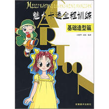 魅力卡通全程训练（基础造型篇）