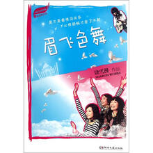 雪漫青春精选集:眉飞色舞