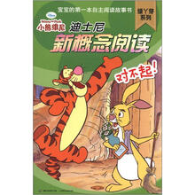 迪士尼新概念阅读·绿丫芽系列：对不起！