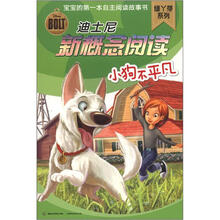 迪士尼新概念阅读·绿丫芽系列：小狗不平凡