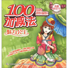 童趣小公主算算涂涂书·100以内进位退位加减法：魅力公主
