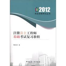 2012执业资格考试丛书：注册岩土工程师基础考试复习教程