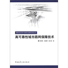 国家科技支撑计划城市交通研究项目丛书：高可靠性城市路网保障技术