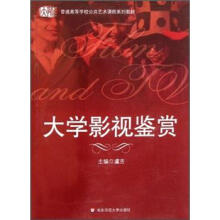 大学影视鉴赏（附光盘）