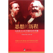 思想的历程：马克思主义在中国的百年传播
