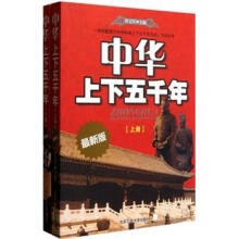 中华上下五千年（最新版）（套装上下册）