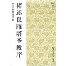中国古代法书选(第2辑):褚遂良雁塔圣教序