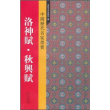 中国历代名家墨宝:洛神赋·秋兴赋
