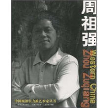 中国西部实力派艺术家丛书：周祖强
