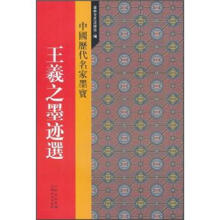 中国历代名家墨宝:王羲之墨迹选