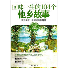 回味一生的104个他乡故事（心灵鸡汤海外文摘版）