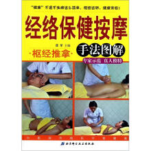 经络保健按摩手法图解：枢经推拿