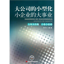 大公司的小型化小企业的大事业：大有大的事小有小的好