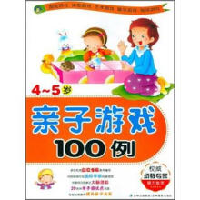亲子游戏100例(4-5岁)