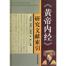 《黄帝内经》研究文献索引