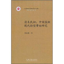 清末民初：中国监狱现代转型肇始研究