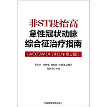 非ST段抬高急性冠状动脉综合征治疗指南（ACCF/AHA2011年修订版）