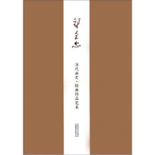 当代画史·经典作品范本：郭全忠卷