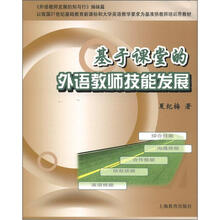 基于课堂的外语教师技能发展（附光盘1张）