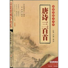 最爱读国学书系:唐诗三百首(电纸两用版)