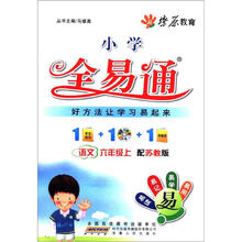 燎原教育·小学全易通：语文（6年级上）（配苏教版）（附CD光盘1张）