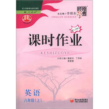 英语(8上配人教版第3次修订)/经纶学典课时作业