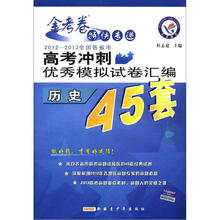历史(2012-2013全国各省市高考冲刺优秀模拟试卷汇编)/金考卷特快专递