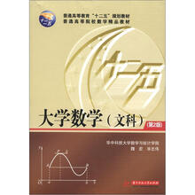 普通高等教育“十二五”规划教材·普通高等院校教学精品教材：大学数学（文科）（第2版）