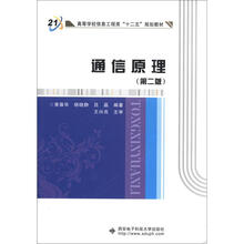高等学校信息工程类“十二五”规划教材：通信原理（第2版）