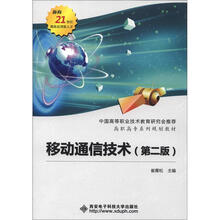 面向21世纪高级应用型人才·高职高专系列规划教材:移动通信技术(第2版)
