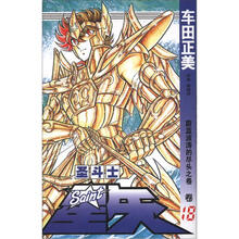 圣斗士星矢18:蔚蓝波涛的尽头之卷
