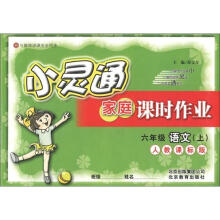 小灵通家庭课时作业:6年级语文(上)(人教课标版)