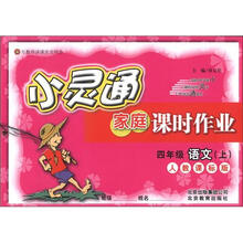 小灵通家庭课时作业:4年级语文(上)(人教课标版)