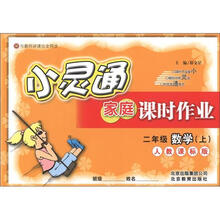 小灵通家庭课时作业：2年级数学（上）（人教课标版）
