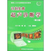 国家人口计生委指定培训教材：计划生育超声诊断学（第3版）