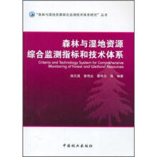 森林与湿地资源综合监测指标和技术体系
