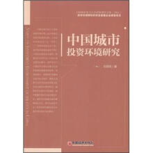 中国城市投资环境研究