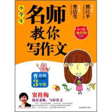迪克猫·小学生：名师教你写作文（3年级）