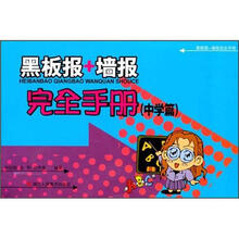 黑板报+墙报完全手册（中学篇）