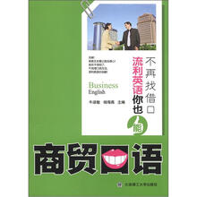不再找借口·流利英语你也能：商贸口语（附MP3光盘1张）