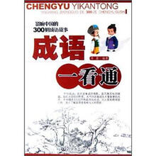 影响中国的300则成语故事:成语一看通