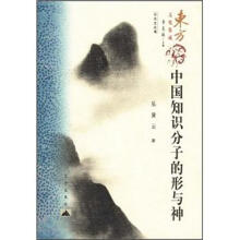 东方文化集成：中国知识分子的形与神