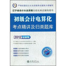 初级会计电算化考点精讲及归类题库（2012最新版）（附光盘）