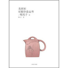 名画家刻紫砂壶丛书：程风子卷