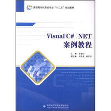 高职高专计算机专业“十二五”规划教材：Visual C#.NET案例教程